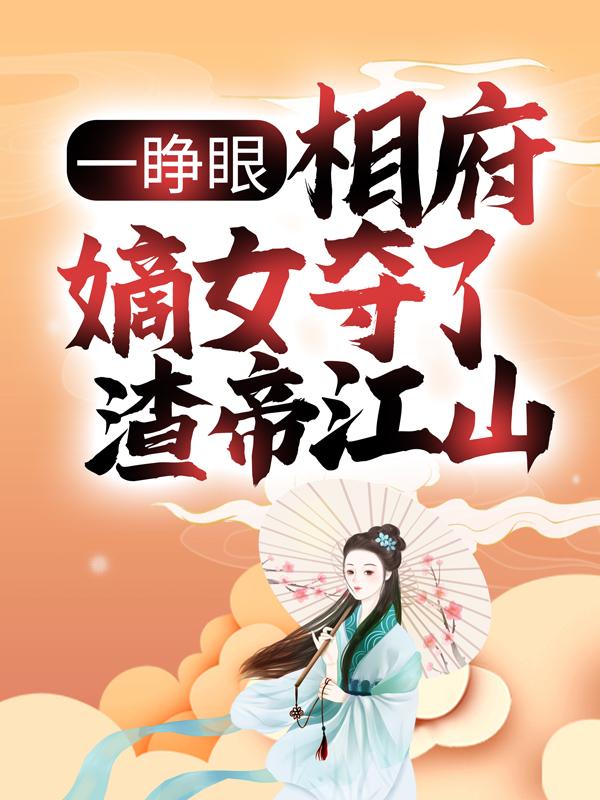 小说《一睁眼，相府嫡女夺了渣帝江山》全文阅读