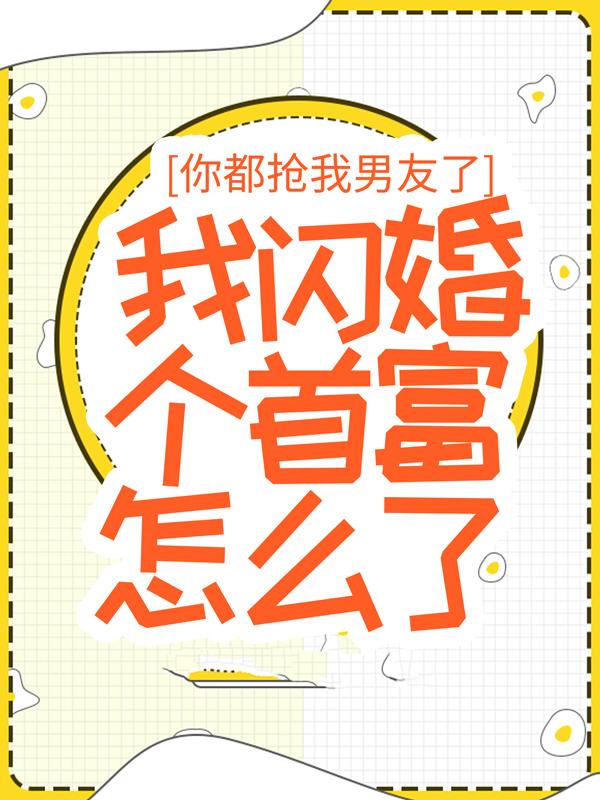 你都抢我男友了，我闪婚个首富怎么了！贺景琛莫微澜小说在线全文免费阅读-优文网