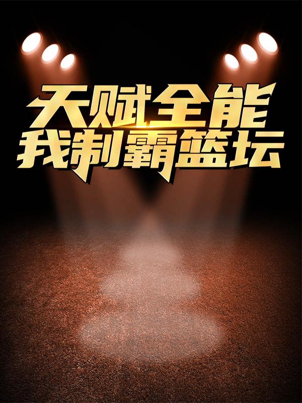 天赋全能：我制霸篮坛（路胜小奥尼尔雷-阿伦）在线免费阅读-经典文学