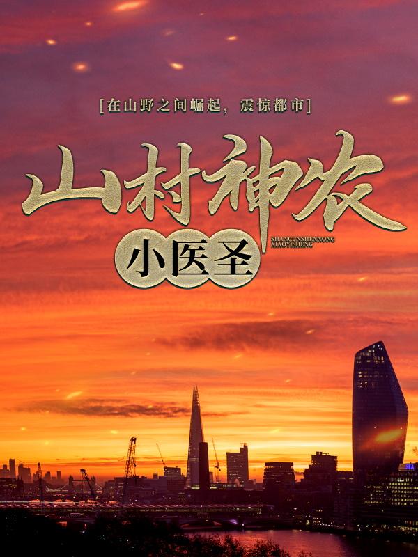 已完结小说《山村神农小医圣》全章节在线阅读