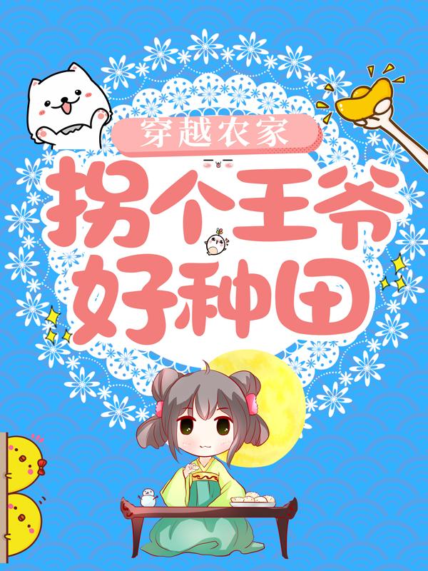 穿越农家，拐个王爷好种田宇文珲穆老四穆钰兰里长在线全文免费阅读