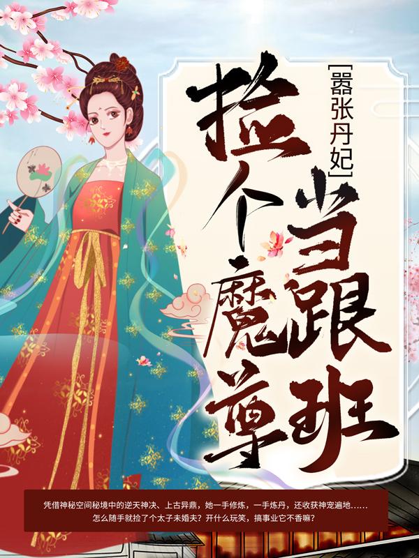 《嚣张丹妃：捡个魔尊当跟班》小说章节列表免费试读，丁嬷嬷苏芷璃小说在线阅读