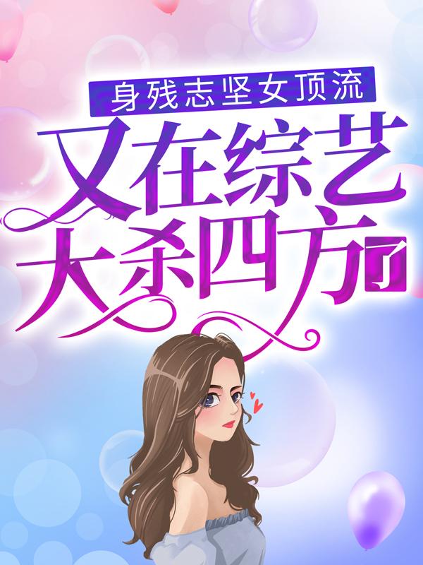 《身残志坚女顶流又在综艺大杀四方了》小说章节列表免费试读，周幸晚宋灿郑一小说在线阅读