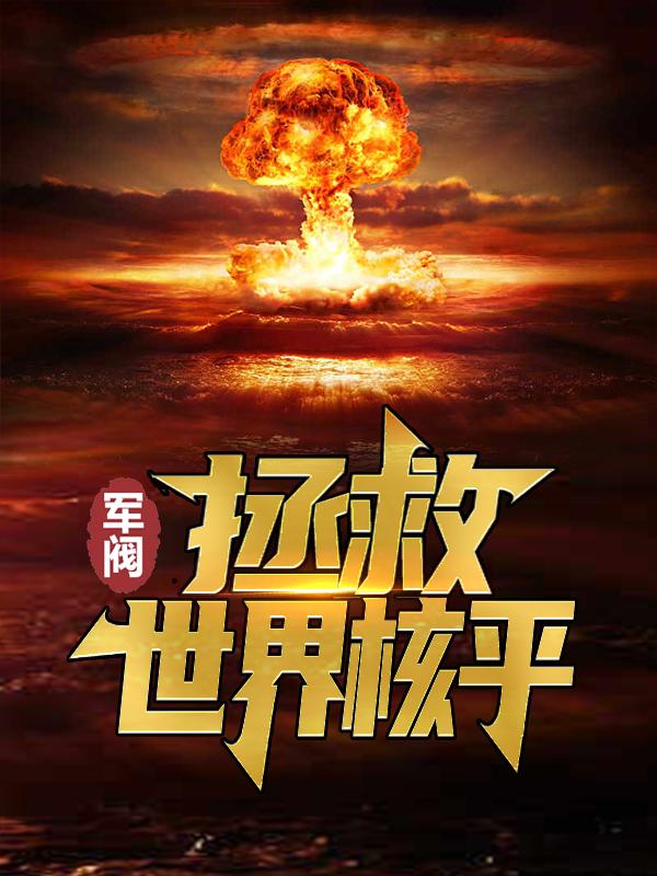 军阀：拯救世界核平免费阅读，军阀：拯救世界核平楚子航-优文网
