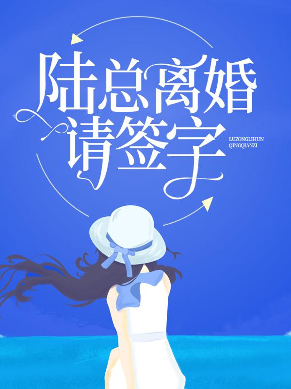 陆总，离婚请签字余笙沈清寒小说在线章节目录阅读最新章节