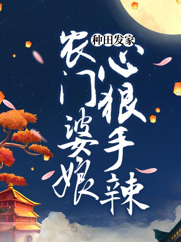 种田发家：农门婆娘心狠手辣民女齐妙李朝阳小说免费阅读-优文网