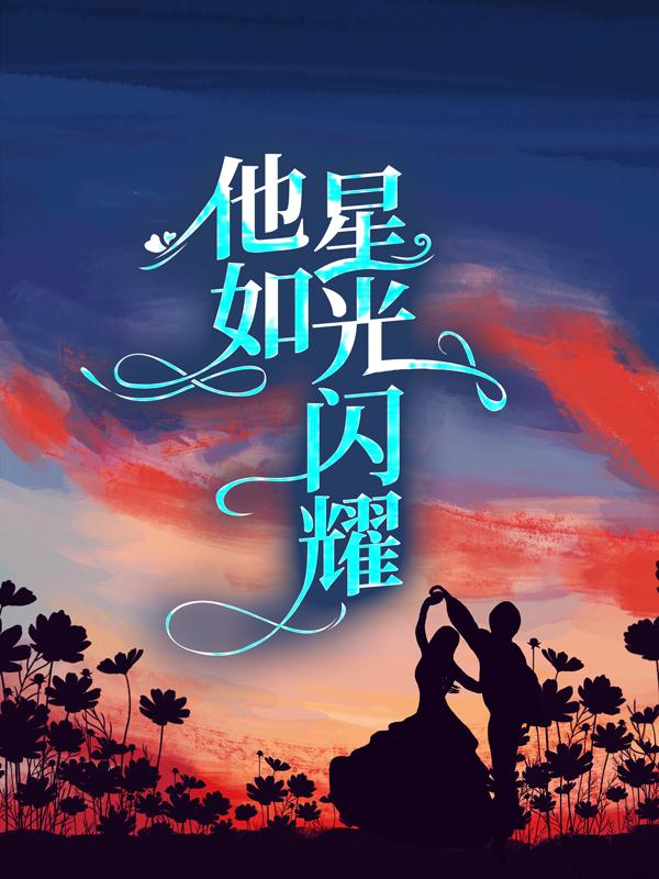 主角叫喻唯一盛世的小说在哪阅读