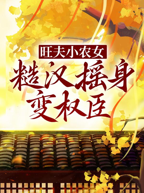旺夫小农女：糙汉摇身变权臣全章节免费在线阅读，小六子宋明亮完结版