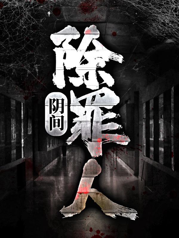 没人小说在线全文免费阅读（阴间除罪人无弹窗无删减）