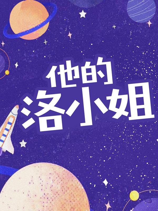 已完结小说《他的洛小姐》在线全文阅读