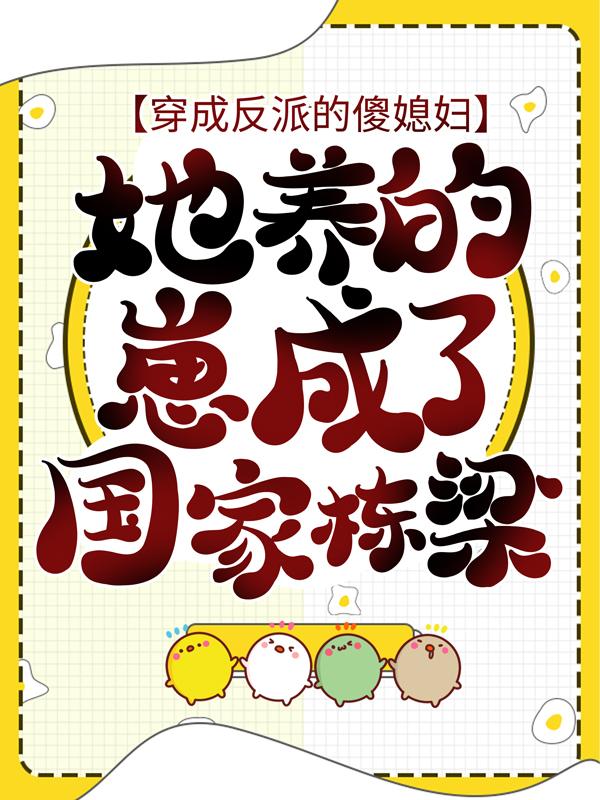 主人公叫方老太陆红军的小说穿成反派的傻媳妇：她养的崽成了国家栋梁在线阅读全文