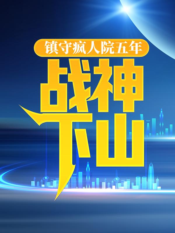 鎮守瘋人院五年，戰神下山最新章節，鎮守瘋人院五年，戰神下山全文在線閱讀