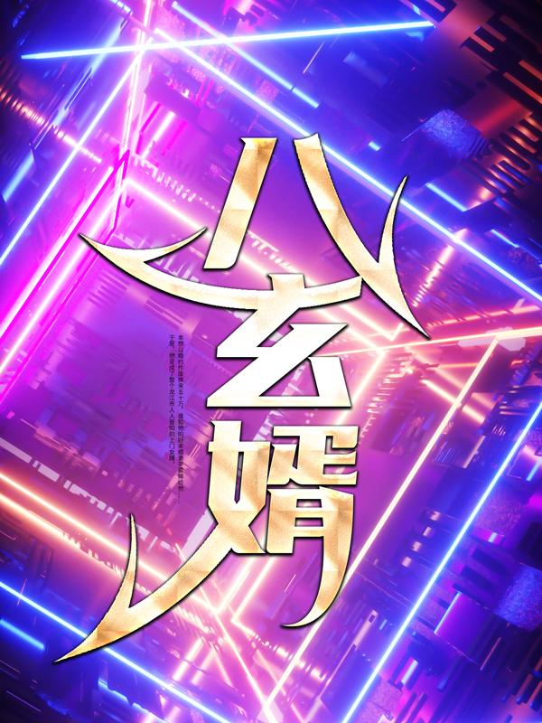 林羽周若兮小说叫什么（八玄婿免费阅读）