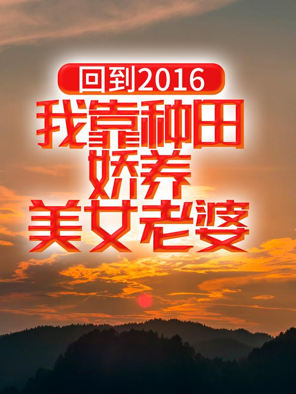 回到2016：我靠种田娇养美女老婆李曜姜振华小说在线章节目录阅读最新章节
