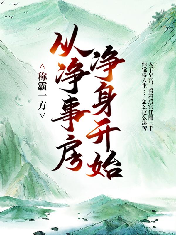 称霸一方：从净事房净身开始小说，称霸一方：从净事房净身开始免费阅读