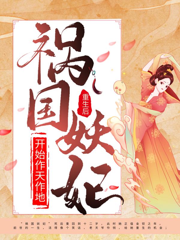 重生后，祸国妖妃开始作天作地萧云和迟静姝刘蓉，重生后，祸国妖妃开始作天作地最新章节-优文网