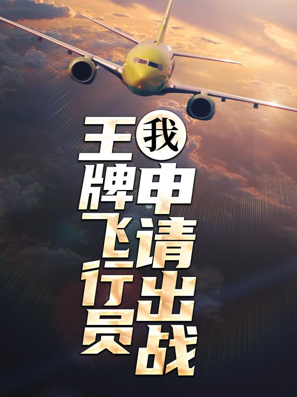 我，王牌飞行员，申请出战！刘长健林峰小说在线全文免费阅读