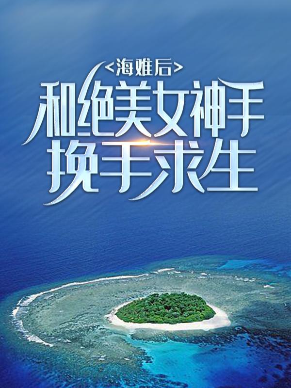 《海难后，和绝美女神手挽手求生》小说大结局免费试读 萧晴刘辉小说