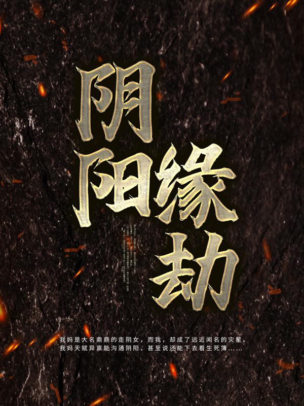 阴阳缘劫免费阅读，阴阳缘劫全文在线阅读