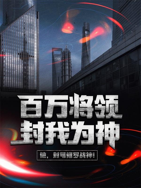完整版《百万将领封我为神》章节目录在线阅读