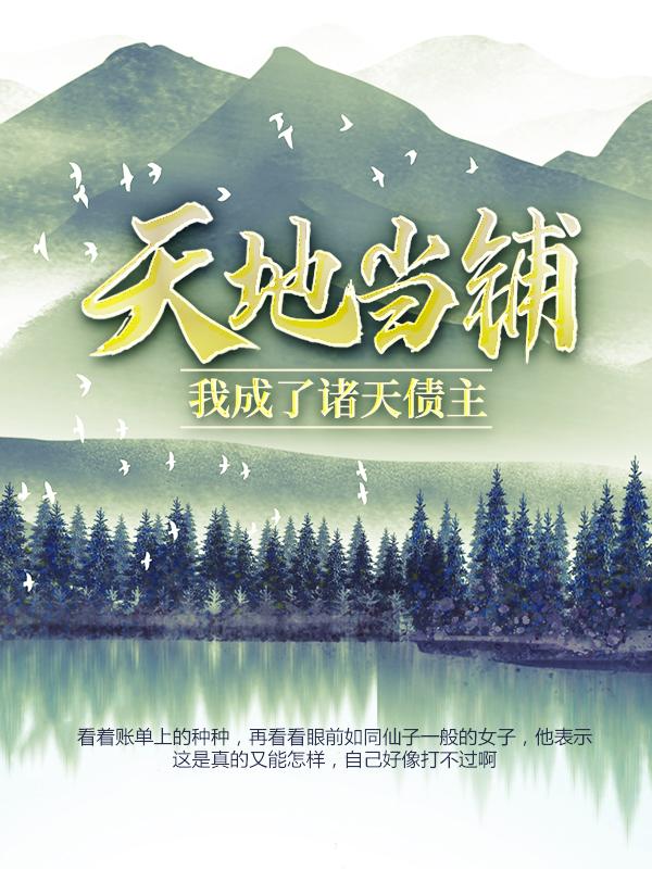 小说《天地当铺，我成了诸天债主》全文免费阅读-优文网