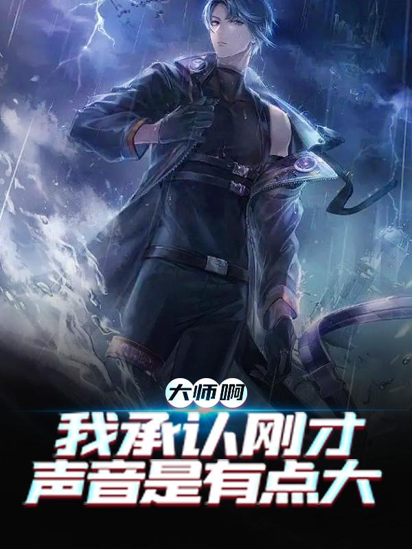 大师啊，我承认刚才声音是有点大小说免费资源，大师啊，我承认刚才声音是有点大在线阅读-经典文学