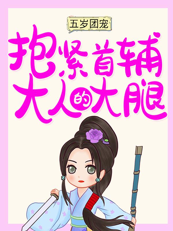 五岁团宠：抱紧首辅大人的大腿（姜婴宁姬钟离）在线免费阅读