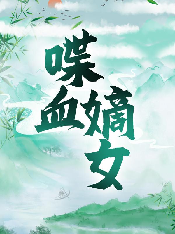 已完结小说《喋血嫡女》全文免费阅读