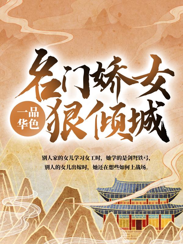 一品华色：名门娇女狠倾城小说，一品华色：名门娇女狠倾城最新章节