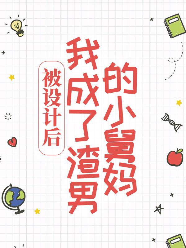 小说《被设计后，我成了渣男的小舅妈》全文免费阅读