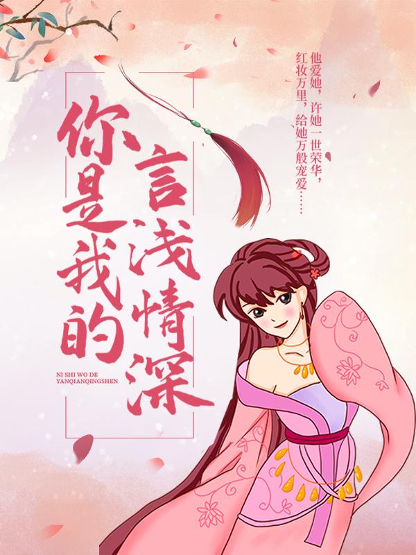 完整版《你是我的言浅情深》章节目录在线阅读