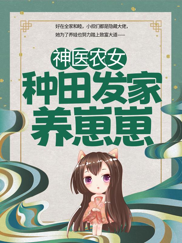 小说《神医农女：种田发家养崽崽》全文免费阅读