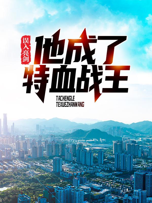 完整版《误入亮剑，他成了特血战王》免费阅读
