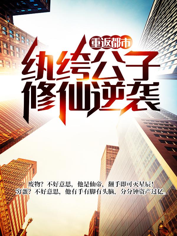 重返都市：纨绔公子修仙逆袭（陆羽大帝）在线免费阅读