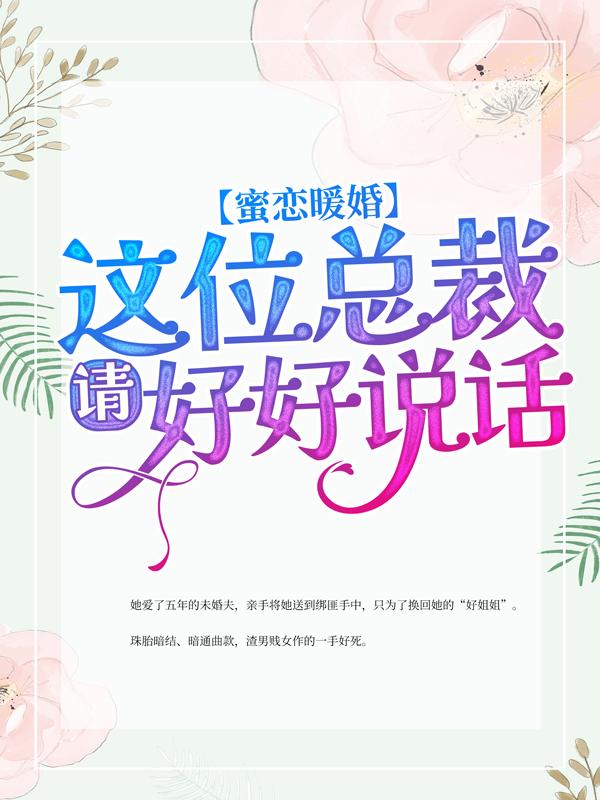 沈嫣然沈长天沈雨菲高宇峰小说叫什么（蜜恋暖婚：这位总裁，请好好说话免费阅读）-优文网