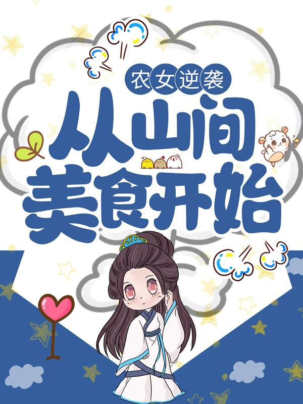 完整版《农女逆袭：从山间美食开始》全文阅读
