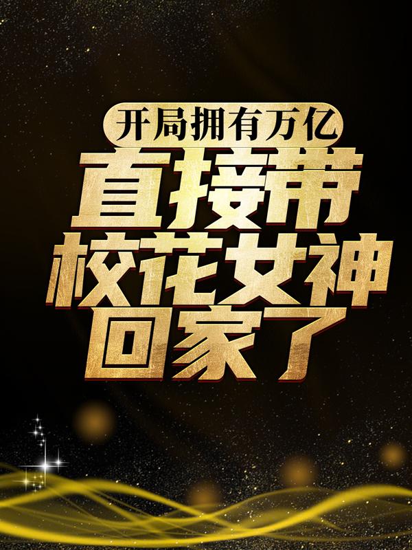 开局拥有万亿，直接带校花女神回家了冷如霜陈默刘琳，开局拥有万亿，直接带校花女神回家了最新章节