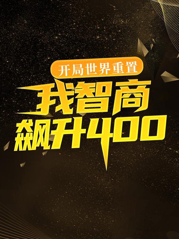 已完结小说《开局世界重置：我智商飙升400》在线全文阅读-优文网