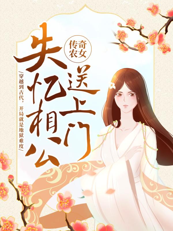 小说《传奇农女：失忆相公送上门》全文免费阅读