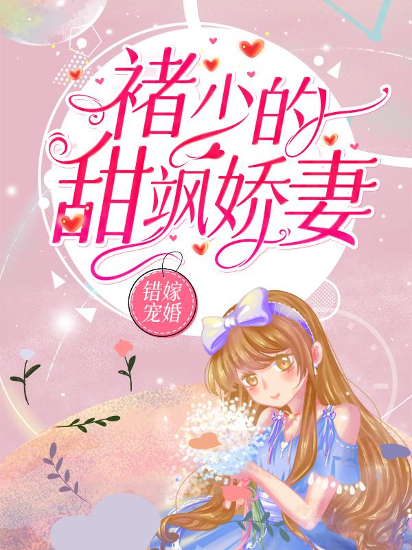 主人公叫褚临褚临沉秦舒夫人的小说错嫁宠婚：褚少的甜飒娇妻

在线阅读全文