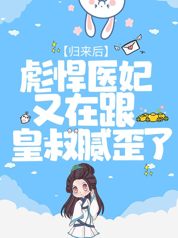 《归来后，彪悍医妃又在跟皇叔腻歪了》小说章节列表免费试读，龙岁岁宸妃小说在线阅读-美文小说