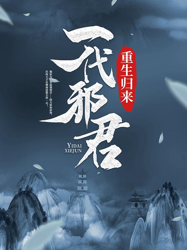 一代邪君重生归来（柳峰方长老）在线免费阅读