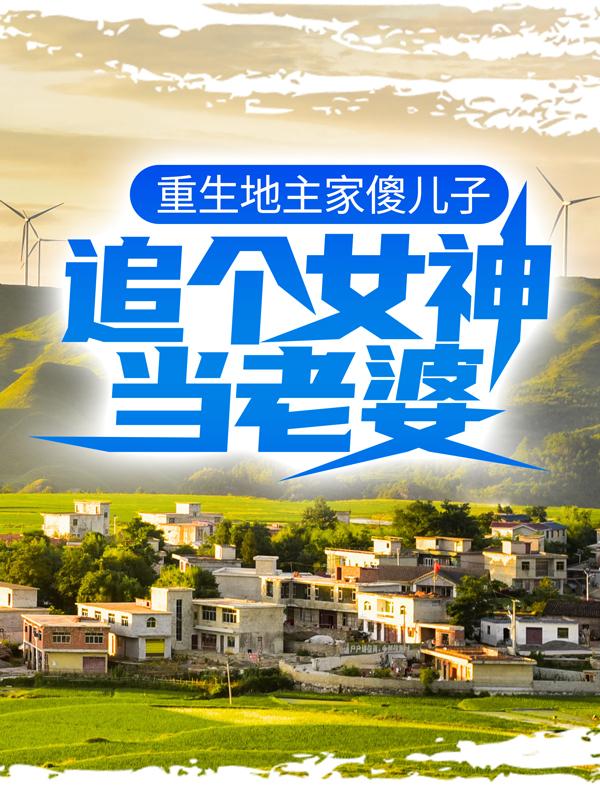 重生地主家傻儿子，追个女神当老婆陈阳哲陈道俊小说大结局免费试读