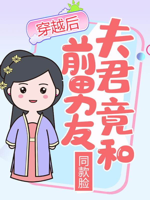 风惊落二皇子叶瑜瑶小说《穿越后，夫君竟和前男友同款脸》在线阅读