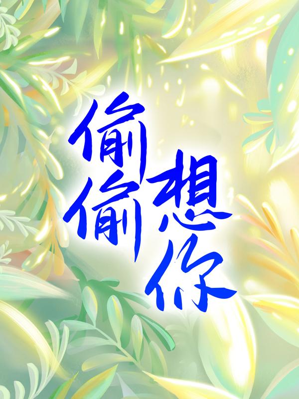 偷偷想你全章节免费在线阅读，江月护工张柳岭完结版