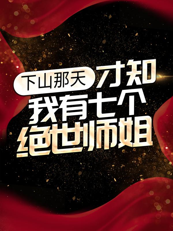 《下山那天，才知我有七个绝世师姐》小说主角欧阳林逍宋雪芳全文章节免费在线阅读
