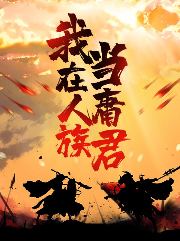 我在人族当庸君强者陆来索小说大结局免费试读-优文网