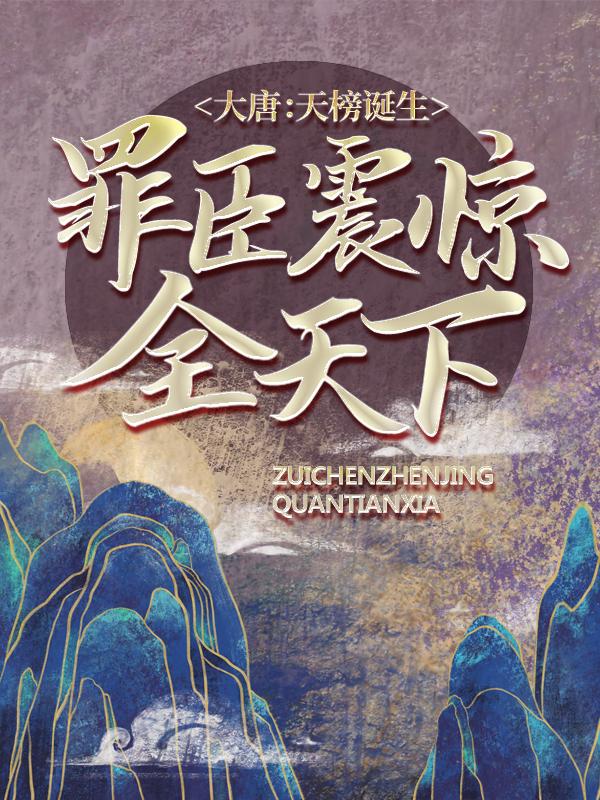 主角莫克思力刘景贺勒小说大唐：天榜诞生，罪臣震惊全天下免费阅读