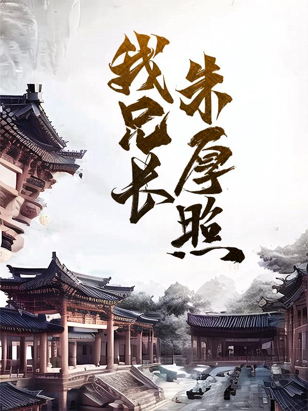 徐贯李牧小说在线全文免费阅读（我兄长朱厚照无弹窗无删减）