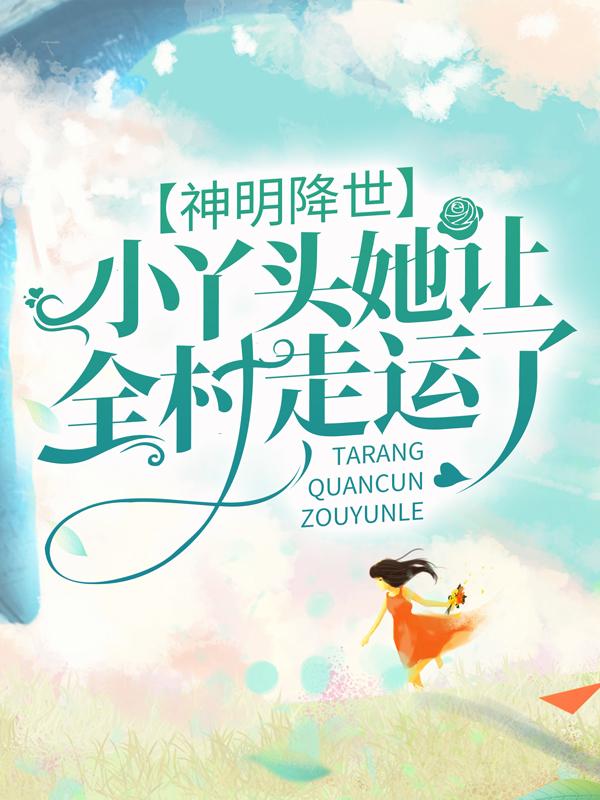 苏老太苏九小说《神明降世：小丫头她让全村走运了》在线阅读
